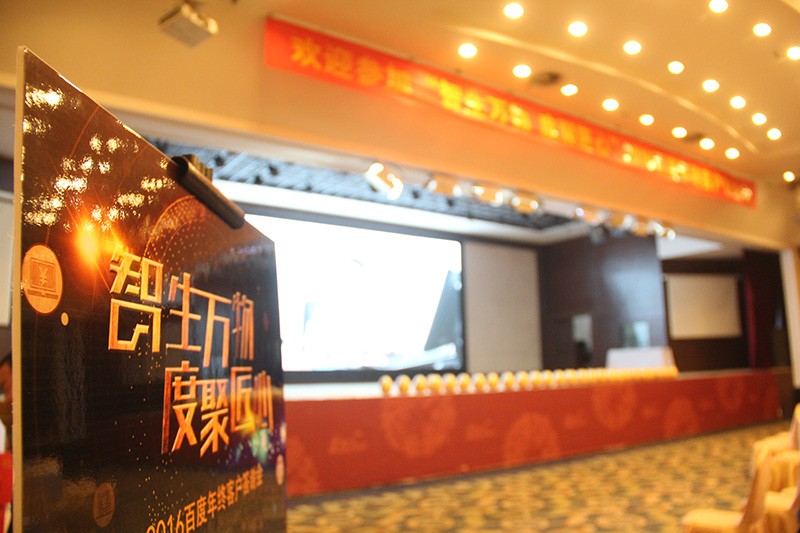 “智生萬(wàn)物 度聚匠心”2016百度年終客戶答謝會(huì)圓滿落幕！