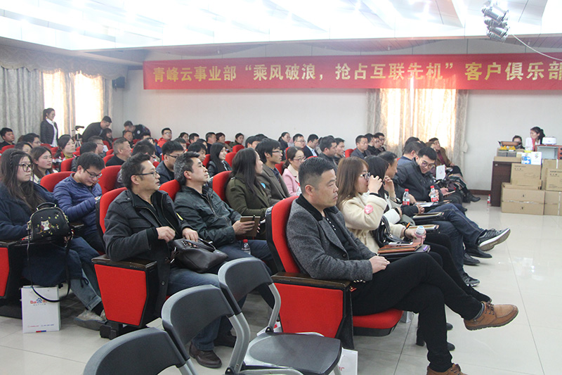 青峰云事業(yè)部“乘風(fēng)破浪，搶占互聯(lián)先機”客戶俱樂部會議圓滿落幕