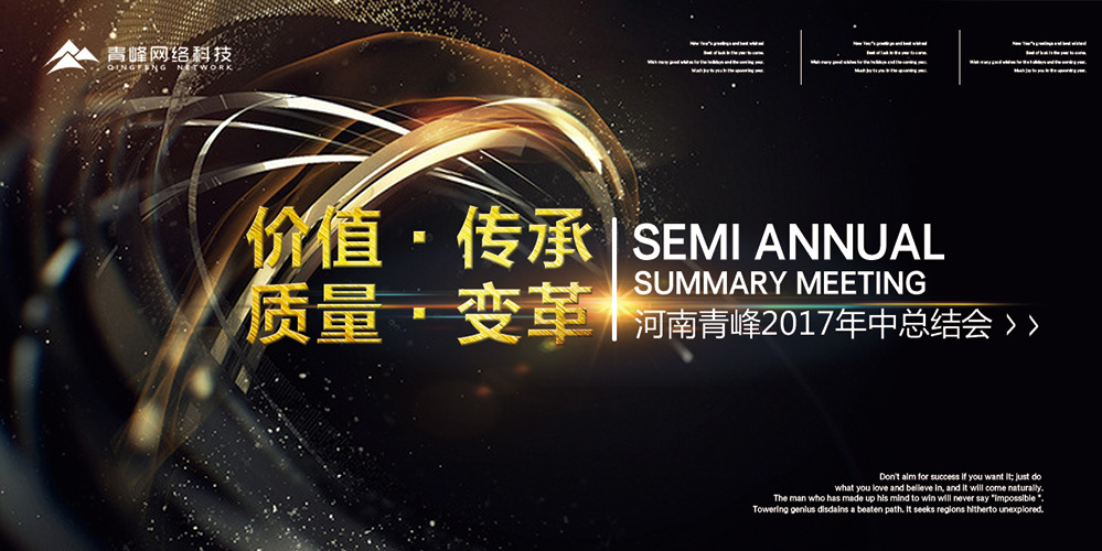 價(jià)值 · 傳承 · 質(zhì)量 · 變革——2017河南青峰年中總結(jié)會(huì)圓滿落幕！