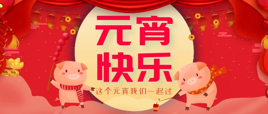 正月十五元宵節(jié)，正月十六逛廟會，安排！
