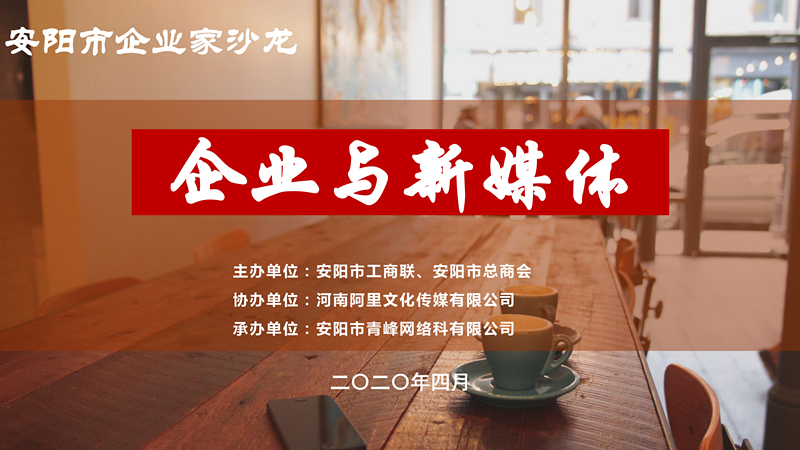 市工商聯(lián)、市總商會主辦的安陽市企業(yè)家沙龍活動在安陽青峰網(wǎng)絡(luò)正式啟動！